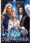 Лена Хейди - Госпожа для отверженных - 1