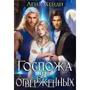 Постер книги Госпожа для отверженных - 1