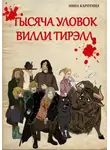 Нина Каротина - Тысяча уловок Вилли Тирэлл