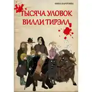 Постер книги Тысяча уловок Вилли Тирэлл