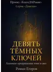 Роман Егоров - Девять тёмных ключей