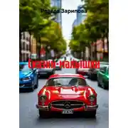 Постер книги Сказки-малышки