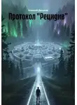 Алексей Делуков - Протокол «Рецидив»