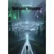 Постер книги Протокол «Рецидив»