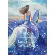Постер книги Ключи экстраординарности стихийной женщины