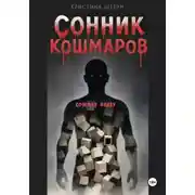 Постер книги Сонник кошмаров 3: кошмар наяву