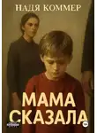 Надя Коммер - Мама сказала