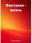 Татьяна Алексеева - Фантазия – жизнь