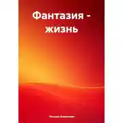 Постер книги Фантазия – жизнь
