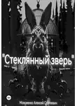 Алексей Моисеенко - Стеклянный зверь