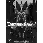 Постер книги Стеклянный зверь