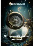 Юрий Завьялов - Потерянный компас желаний