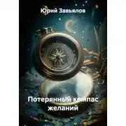 Постер книги Потерянный компас желаний