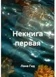 Лана Гид - Некнига первая