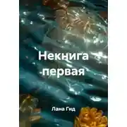 Постер книги Некнига первая