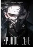 Кассиан Норвейн - Хронос-Сеть