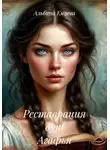 Альбина Емцева - Реставрация душ Агафья