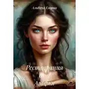 Постер книги Реставрация душ Агафья
