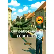 Постер книги Как работалось в ГСВГ (ГДР)
