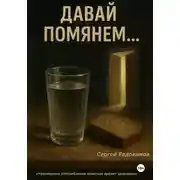 Постер книги Давай помянем…