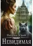 Наталья Юрай - Невидимая