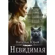 Постер книги Невидимая