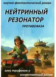 Олег Трифонов - Нейтринный резонатор времени, противофаза