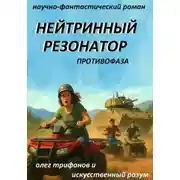 Постер книги Нейтринный резонатор времени, противофаза