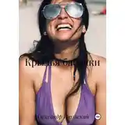 Постер книги Крылья бабочки