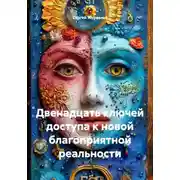 Постер книги Двенадцать ключей доступа к новой благоприятной реальности