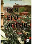 Александр Богданов - Вся его жизнь