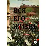 Постер книги Вся его жизнь