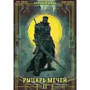 Постер книги Рыцарь мечей