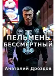 Анатолий Дроздов - Пельмень Бессмертный