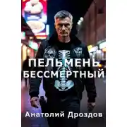Постер книги Пельмень Бессмертный