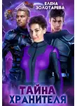 Елена Золотарева - Тайна хранителя