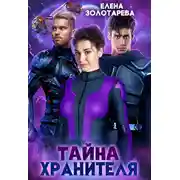Постер книги Тайна хранителя