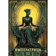 Постер книги Императрица