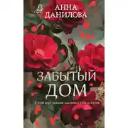 Постер книги Забытый дом