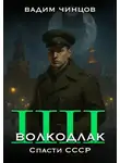 Вадим Чинцов - Волкодлак. Спасти СССР