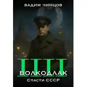 Постер книги Волкодлак. Спасти СССР