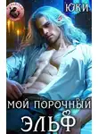 Юки - Мой порочный эльф