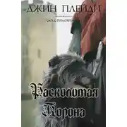 Постер книги Расколотая корона