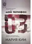 Мария Ким - Мой телефон 03