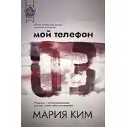 Постер книги Мой телефон 03
