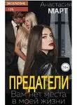 Анастасия Март - Предатели. Вам нет места в моей жизни