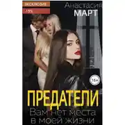 Постер книги Предатели. Вам нет места в моей жизни