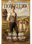 Михаил Шерр - Помещик 4