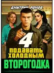 Дмитрий Ромов - Подавать холодным