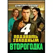 Постер книги Подавать холодным